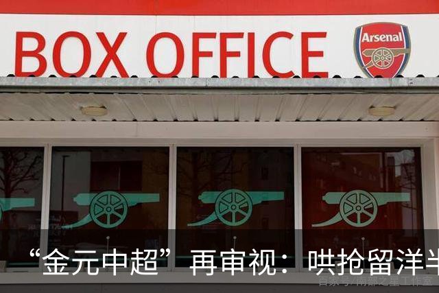 “金元中超”再审视：哄抢留洋半成品造成灾难