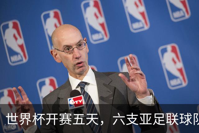 世界杯开赛五天，六支亚足联球队保持不败