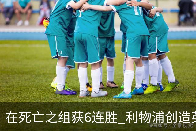 在死亡之组获6连胜 利物浦创造英超球队的欧冠纪录