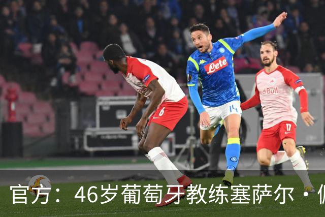 官方：46岁葡萄牙教练塞萨尔·佩肖托执教狼队，合同为期两年