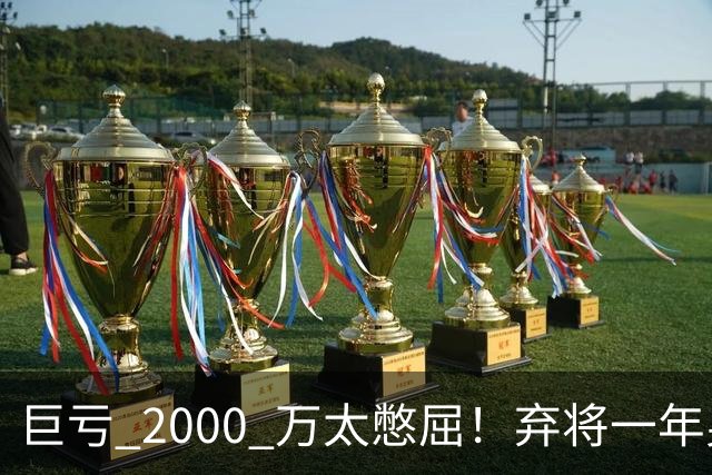 巨亏 2000 万太憋屈！弃将一年身价翻倍，利物浦被动回购真的划算吗