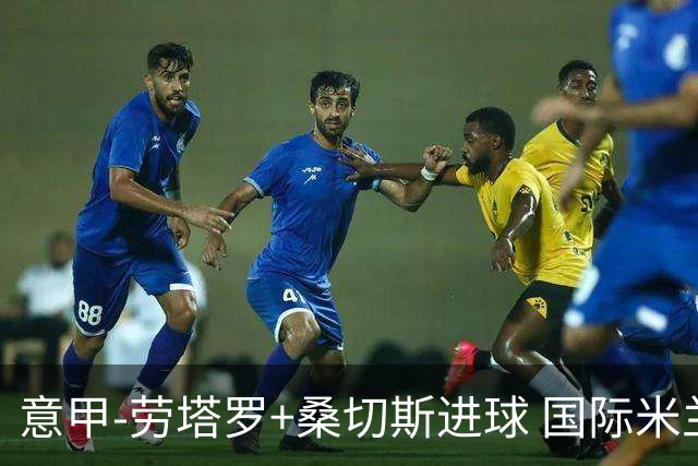 意甲-劳塔罗+桑切斯进球 国际米兰3-1力夺3连胜