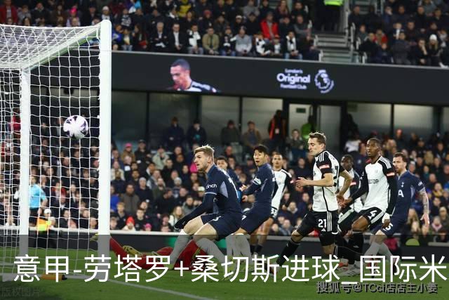 意甲-劳塔罗+桑切斯进球 国际米兰3-1力夺3连胜