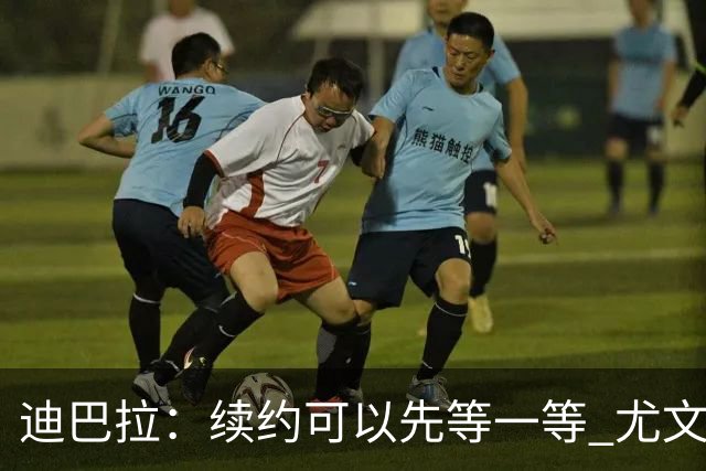 迪巴拉：续约可以先等一等 尤文有很多事要处理
